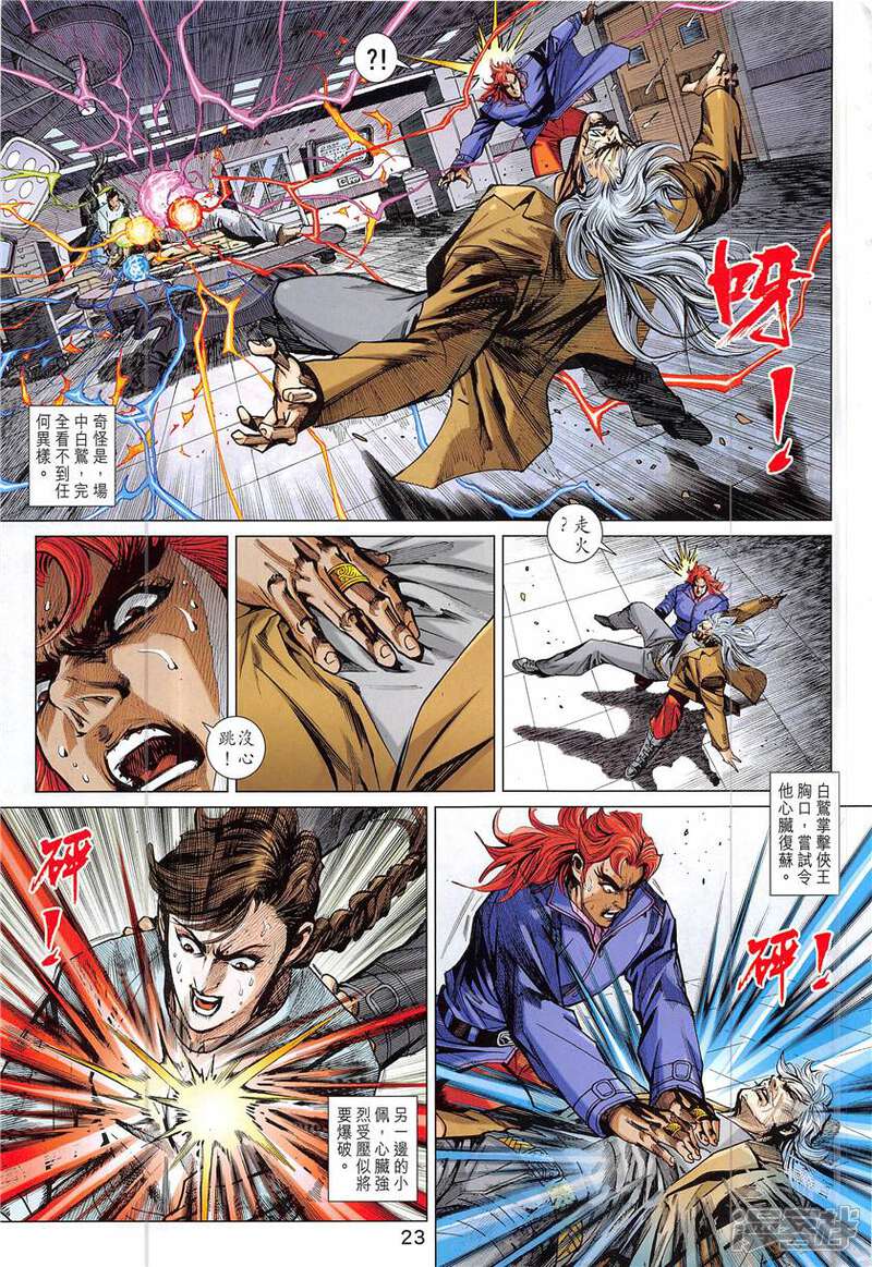 【新著龙虎门】漫画-（第843话）章节漫画下拉式图片-第23张图片