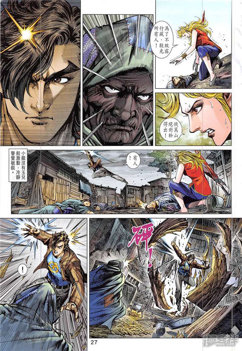 【新著龙虎门】漫画-（第843话）章节漫画下拉式图片-第27张图片
