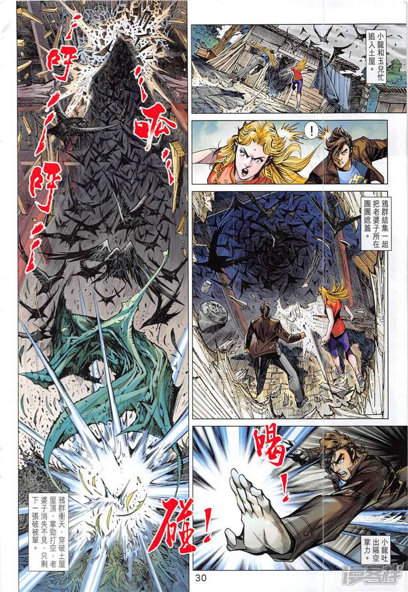 【新著龙虎门】漫画-（第843话）章节漫画下拉式图片-第30张图片