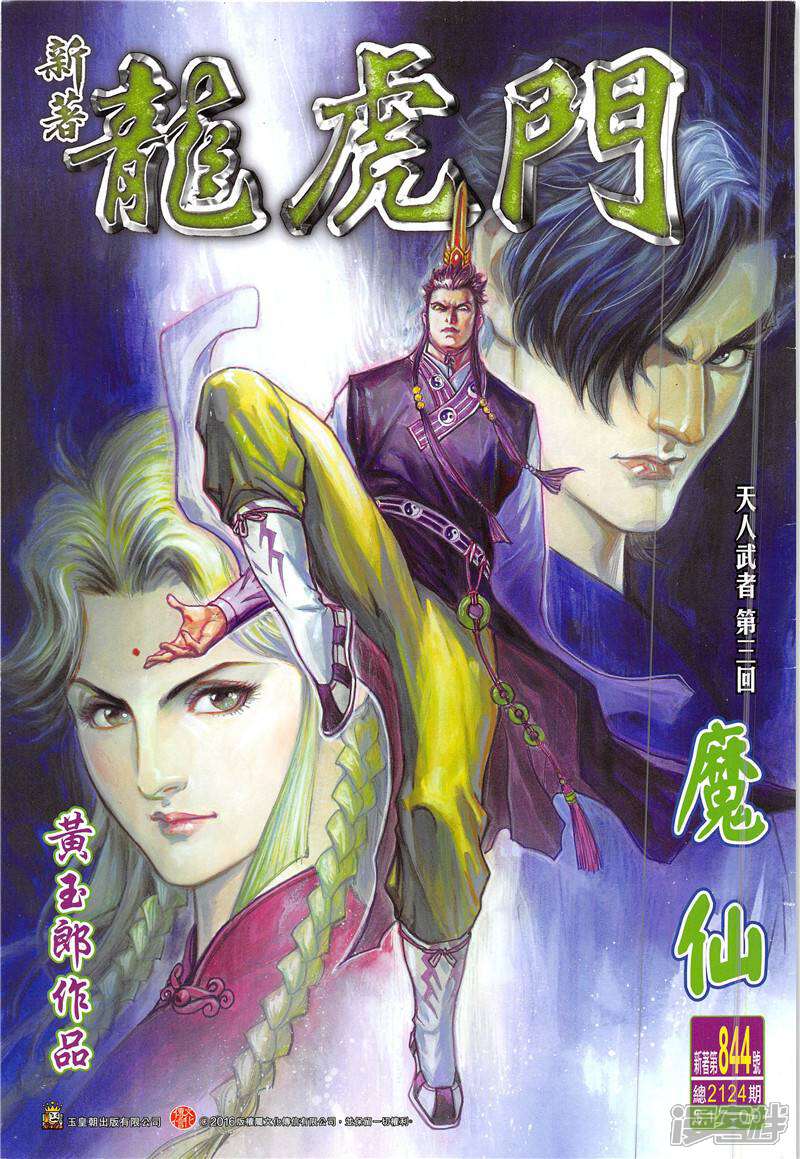 【新著龙虎门】漫画-（第844话）章节漫画下拉式图片-第1张图片