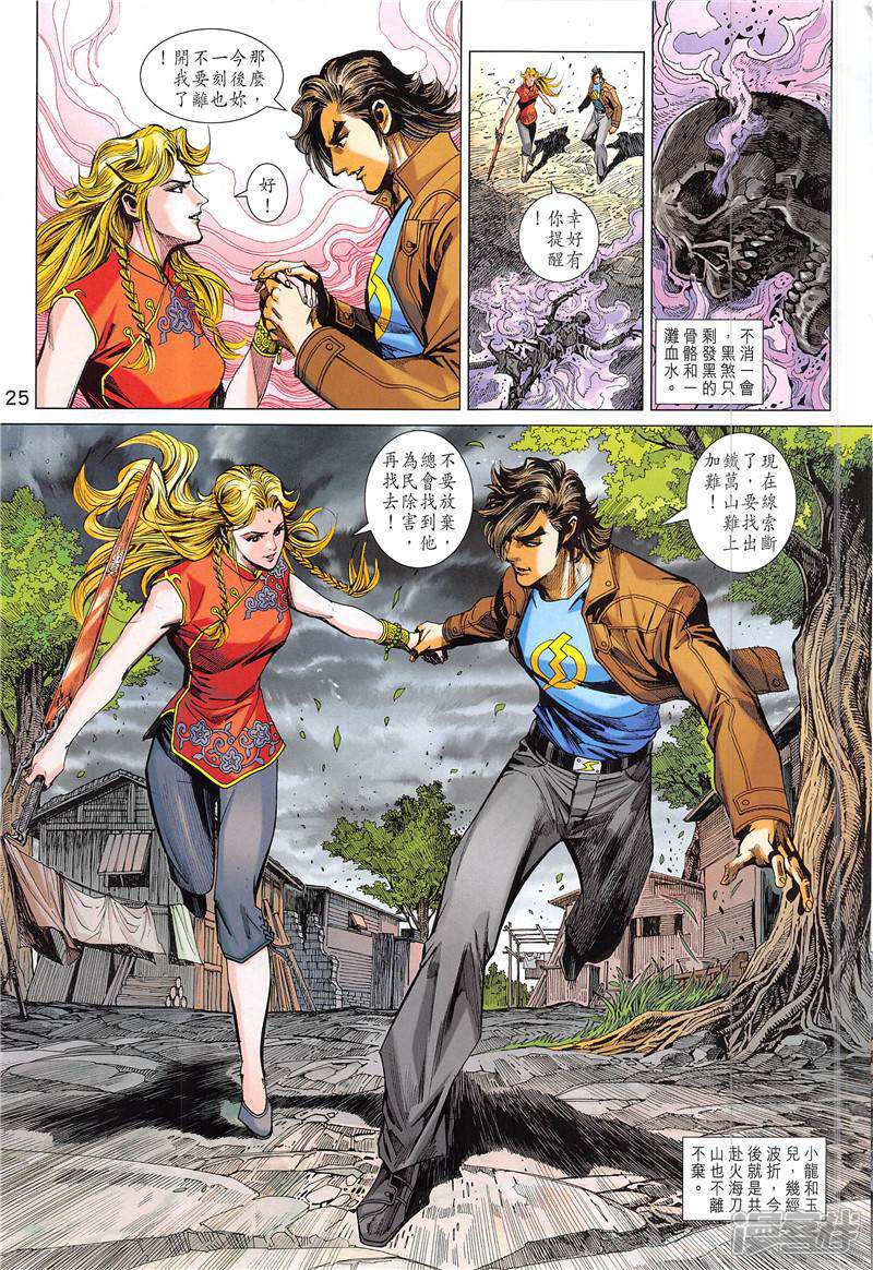 【新著龙虎门】漫画-（第844话）章节漫画下拉式图片-第25张图片
