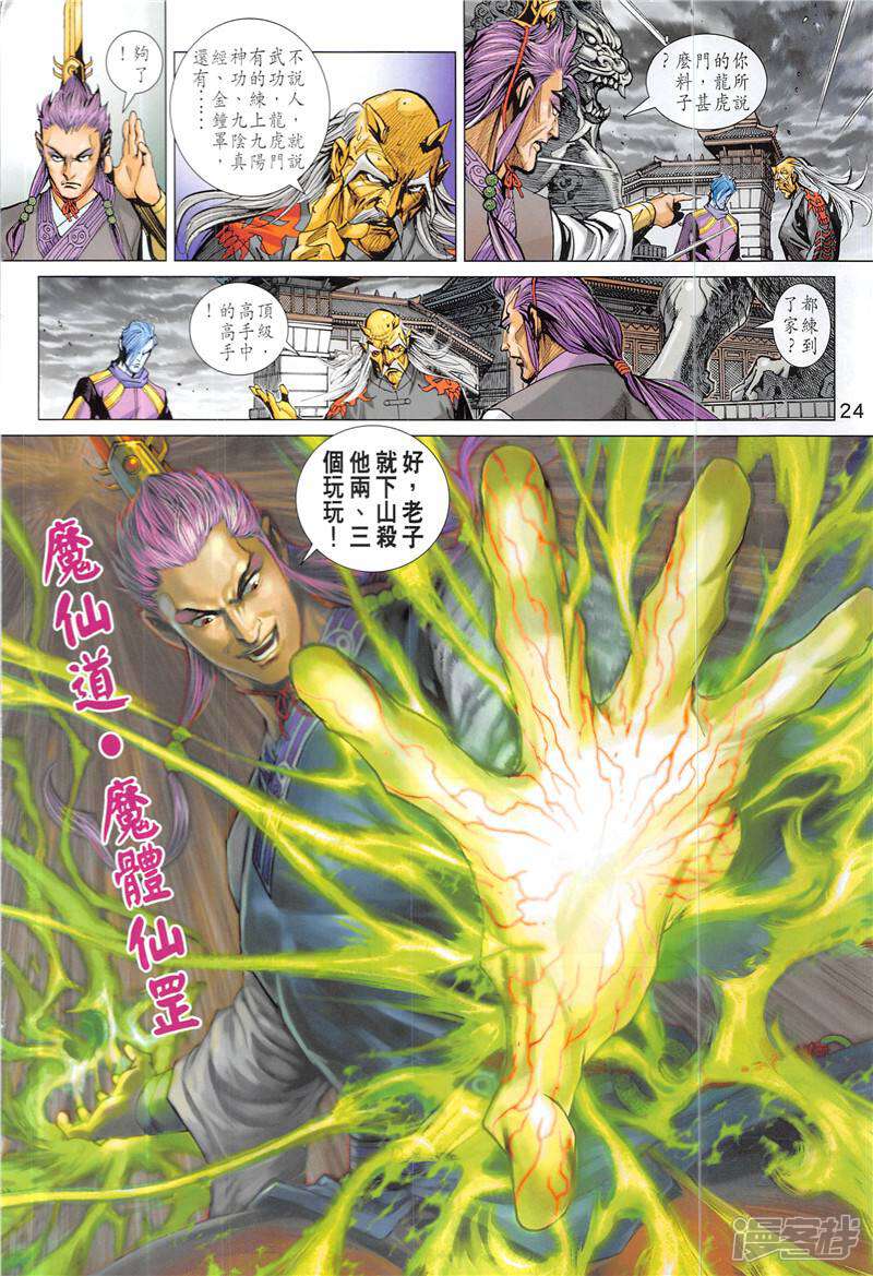 【新著龙虎门】漫画-（第845话）章节漫画下拉式图片-第24张图片