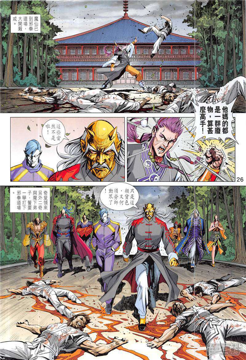 【新著龙虎门】漫画-（第845话）章节漫画下拉式图片-第26张图片