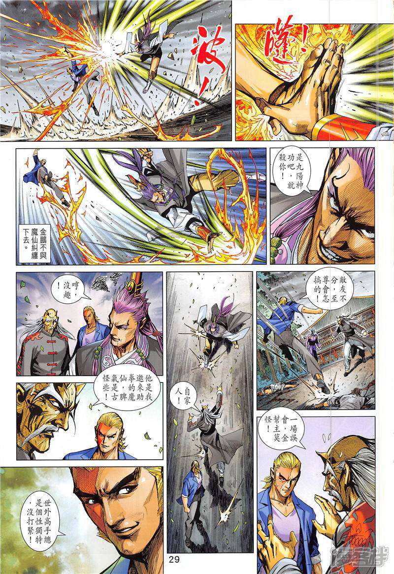 【新著龙虎门】漫画-（第845话）章节漫画下拉式图片-第29张图片