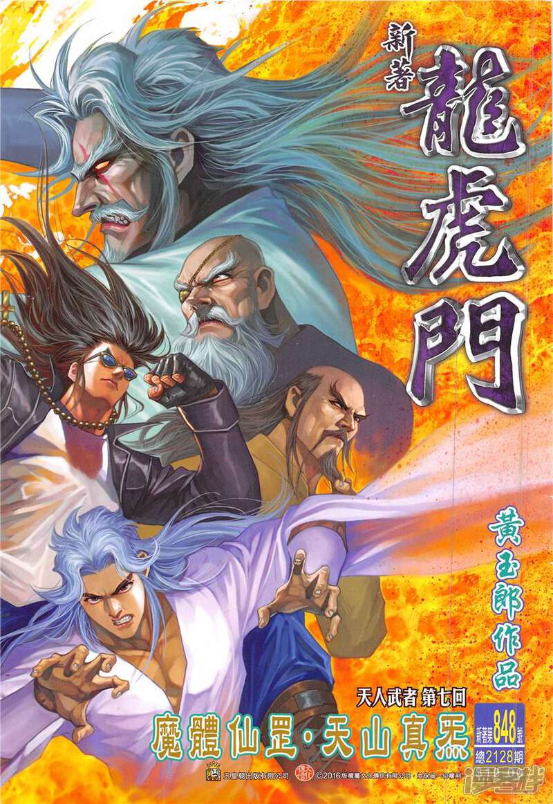 【新著龙虎门】漫画-（第848话）章节漫画下拉式图片-第1张图片