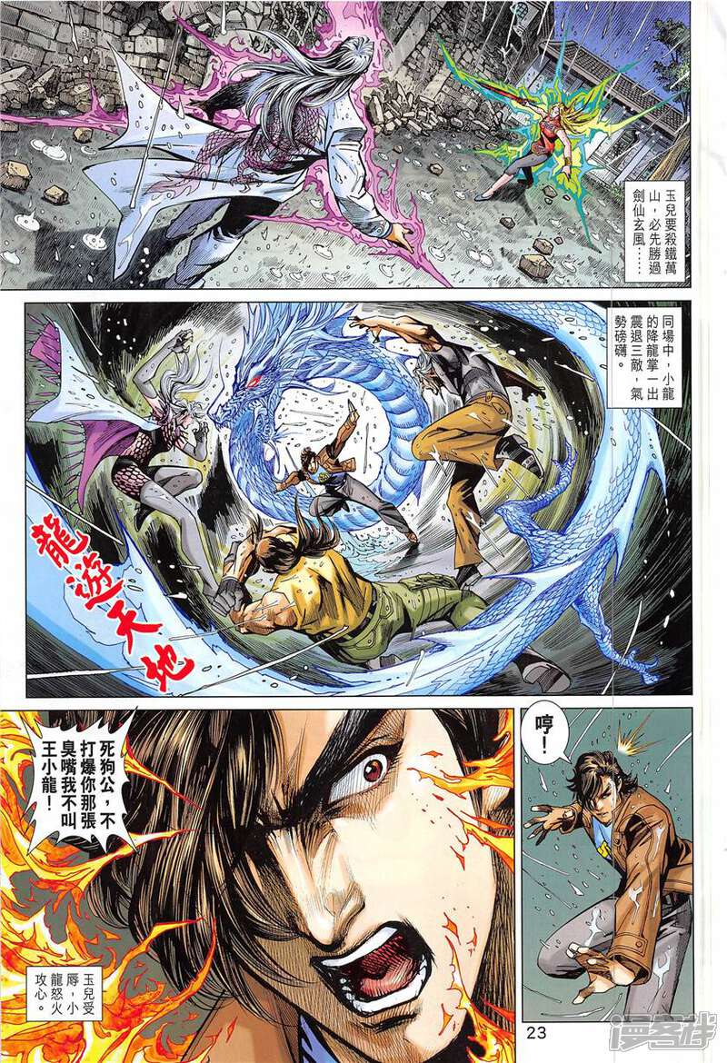 【新著龙虎门】漫画-（第848话）章节漫画下拉式图片-第23张图片