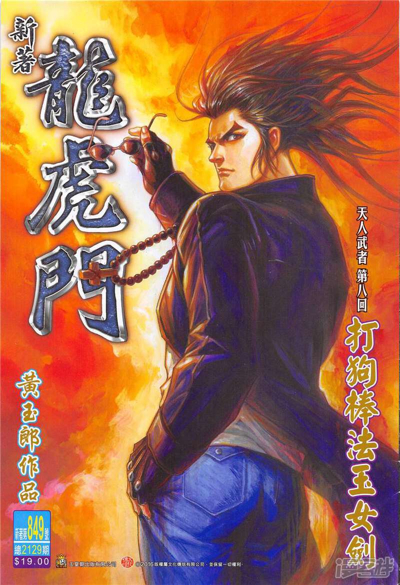 【新著龙虎门】漫画-（第849话）章节漫画下拉式图片-第1张图片