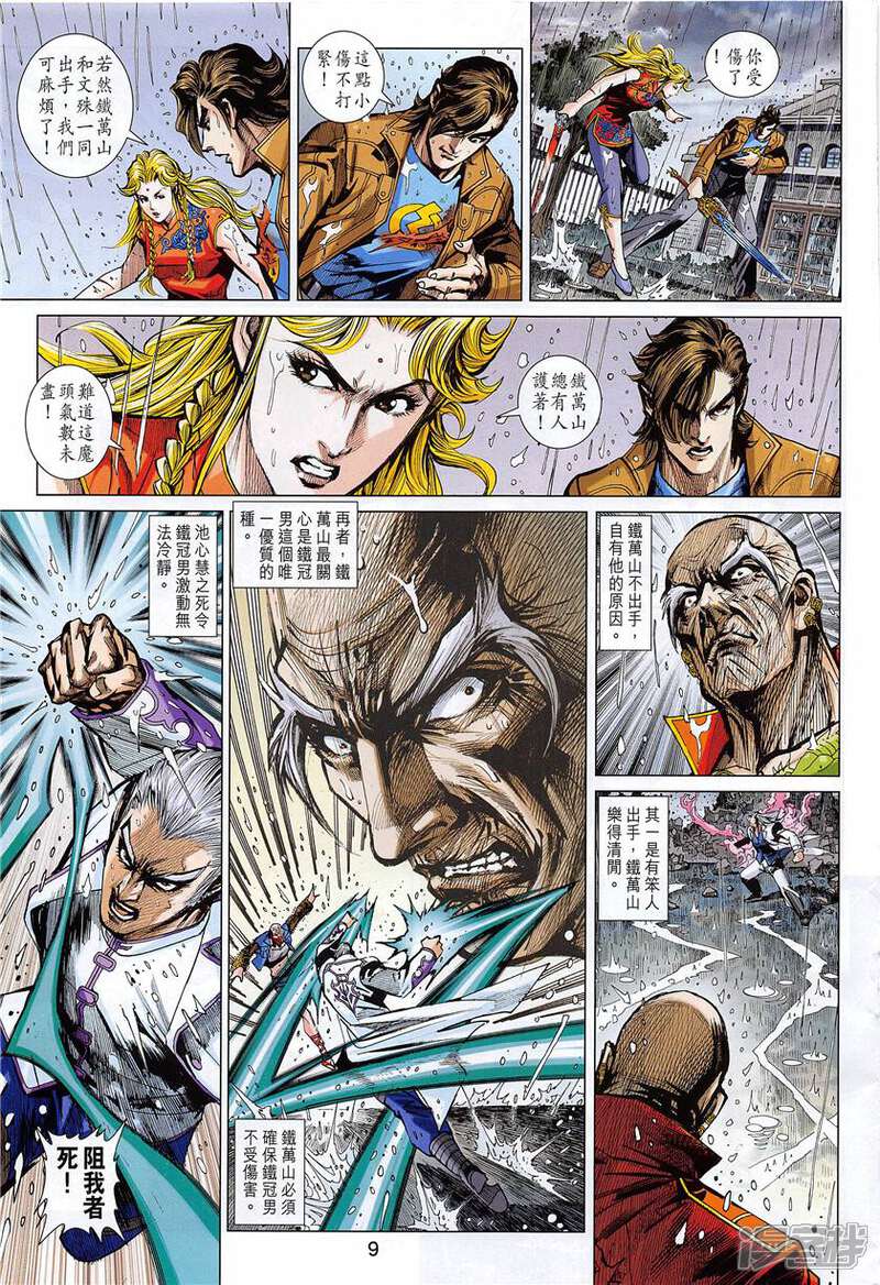 【新著龙虎门】漫画-（第849话）章节漫画下拉式图片-第9张图片