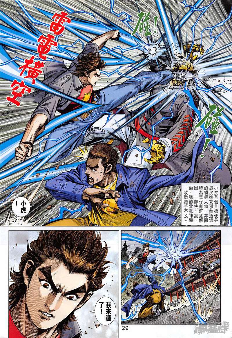【新著龙虎门】漫画-（第849话）章节漫画下拉式图片-第29张图片