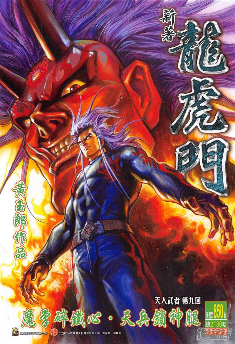 【新著龙虎门】漫画-（第850话）章节漫画下拉式图片-第1张图片