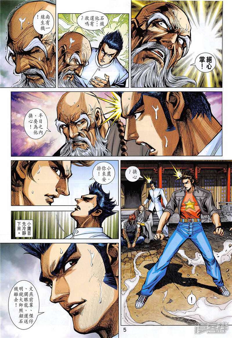 【新著龙虎门】漫画-（第850话）章节漫画下拉式图片-第5张图片