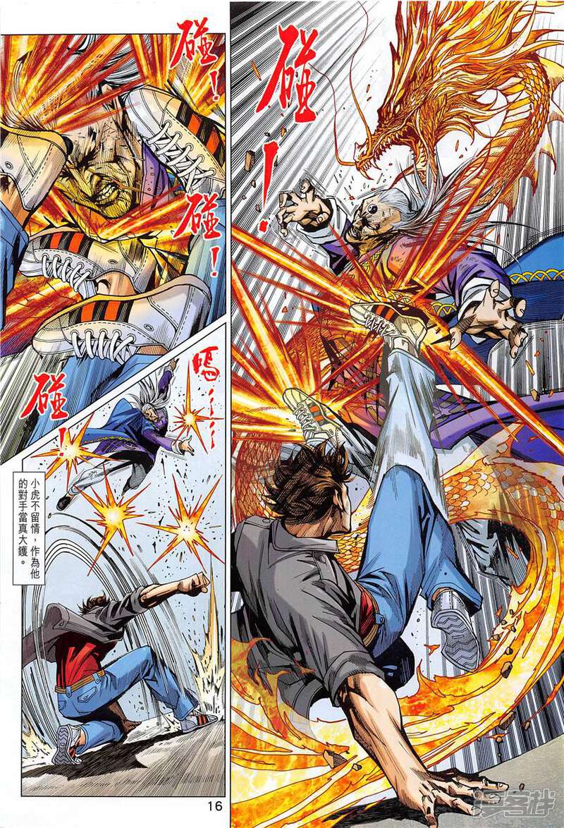 【新著龙虎门】漫画-（第850话）章节漫画下拉式图片-第16张图片