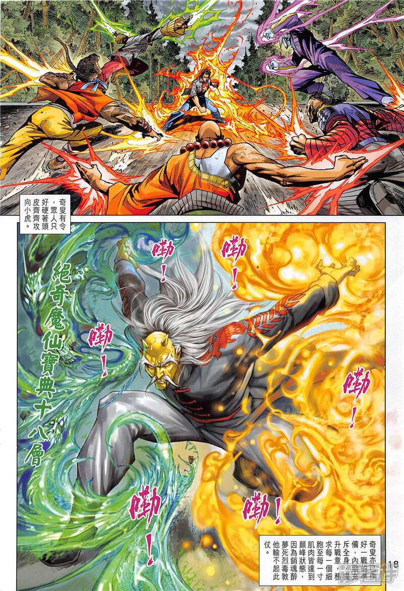 【新著龙虎门】漫画-（第850话）章节漫画下拉式图片-第18张图片