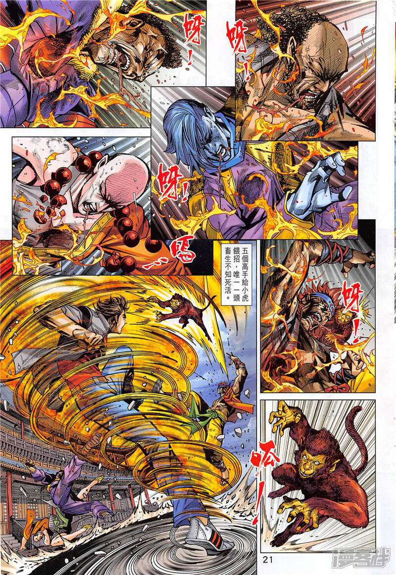 【新著龙虎门】漫画-（第850话）章节漫画下拉式图片-第21张图片