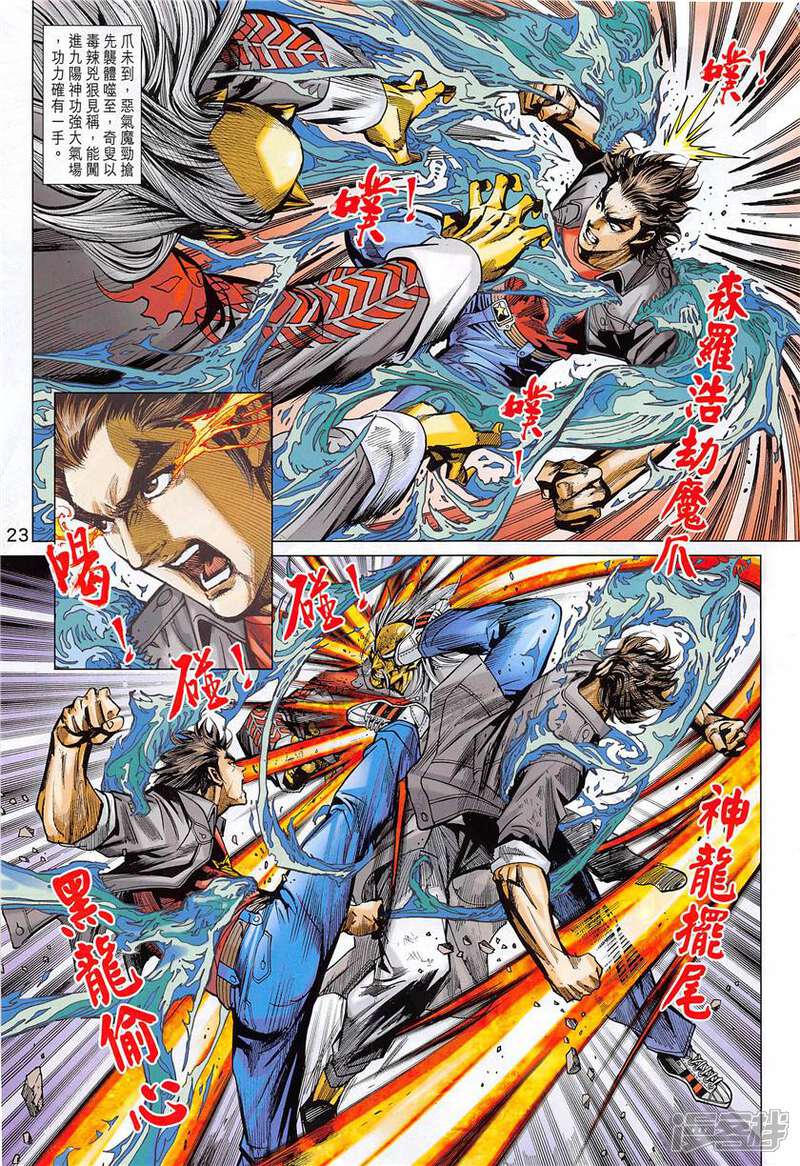 【新著龙虎门】漫画-（第850话）章节漫画下拉式图片-第23张图片