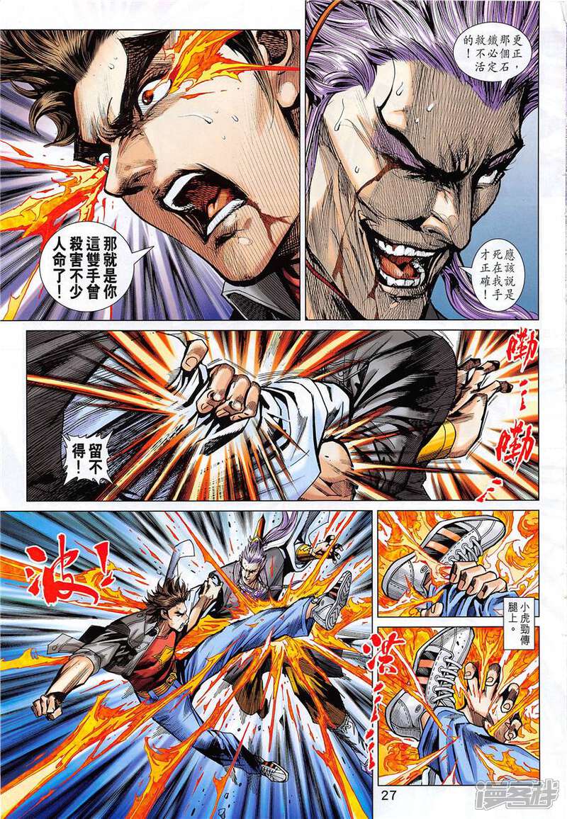 【新著龙虎门】漫画-（第850话）章节漫画下拉式图片-第27张图片