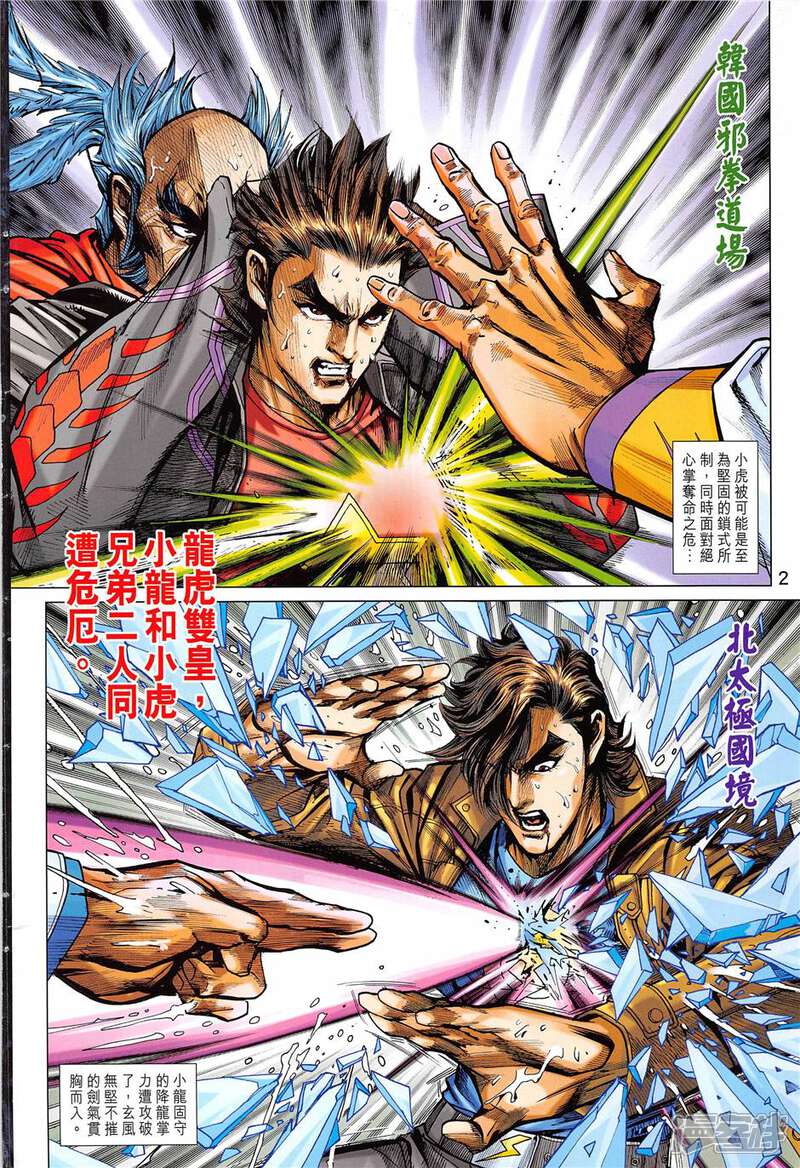 【新著龙虎门】漫画-（第851话）章节漫画下拉式图片-第2张图片