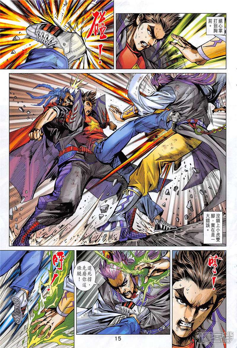 【新著龙虎门】漫画-（第851话）章节漫画下拉式图片-第15张图片