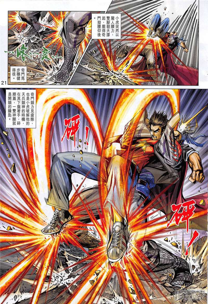【新著龙虎门】漫画-（第851话）章节漫画下拉式图片-第21张图片