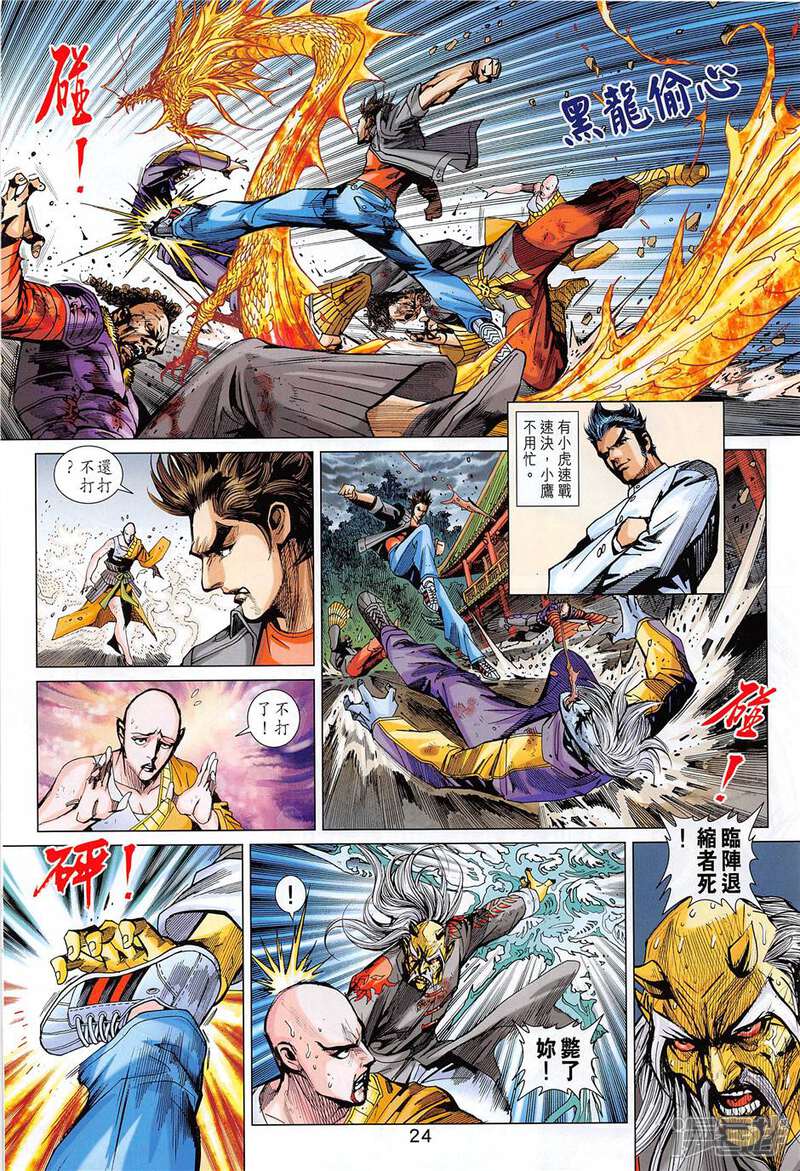 【新著龙虎门】漫画-（第851话）章节漫画下拉式图片-第24张图片