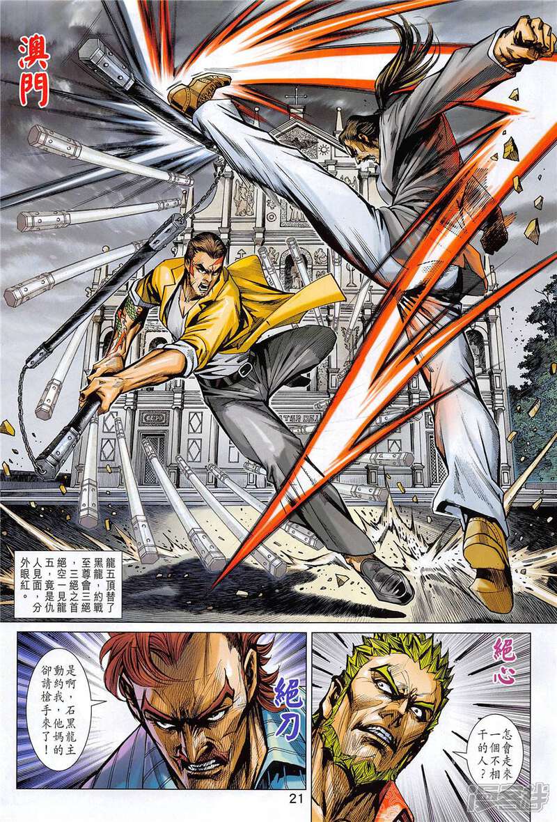 【新著龙虎门】漫画-（第852话）章节漫画下拉式图片-第21张图片
