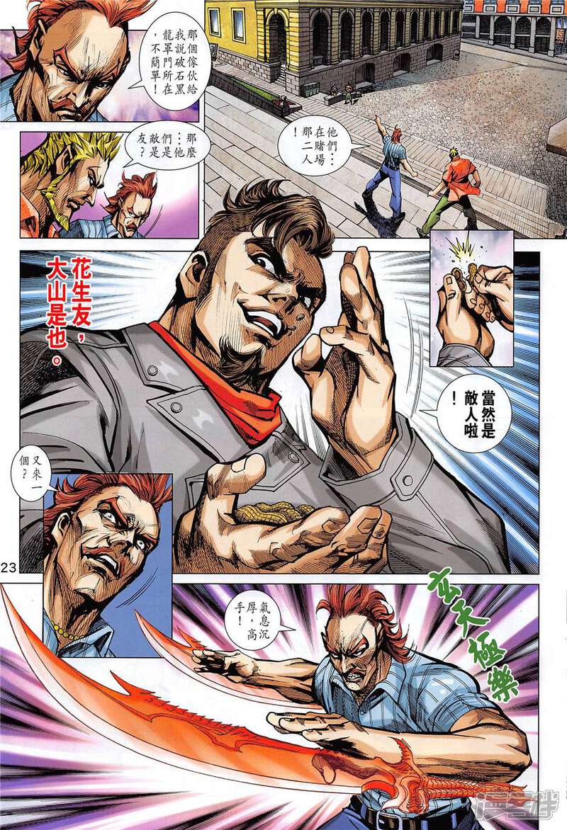 【新著龙虎门】漫画-（第852话）章节漫画下拉式图片-第23张图片