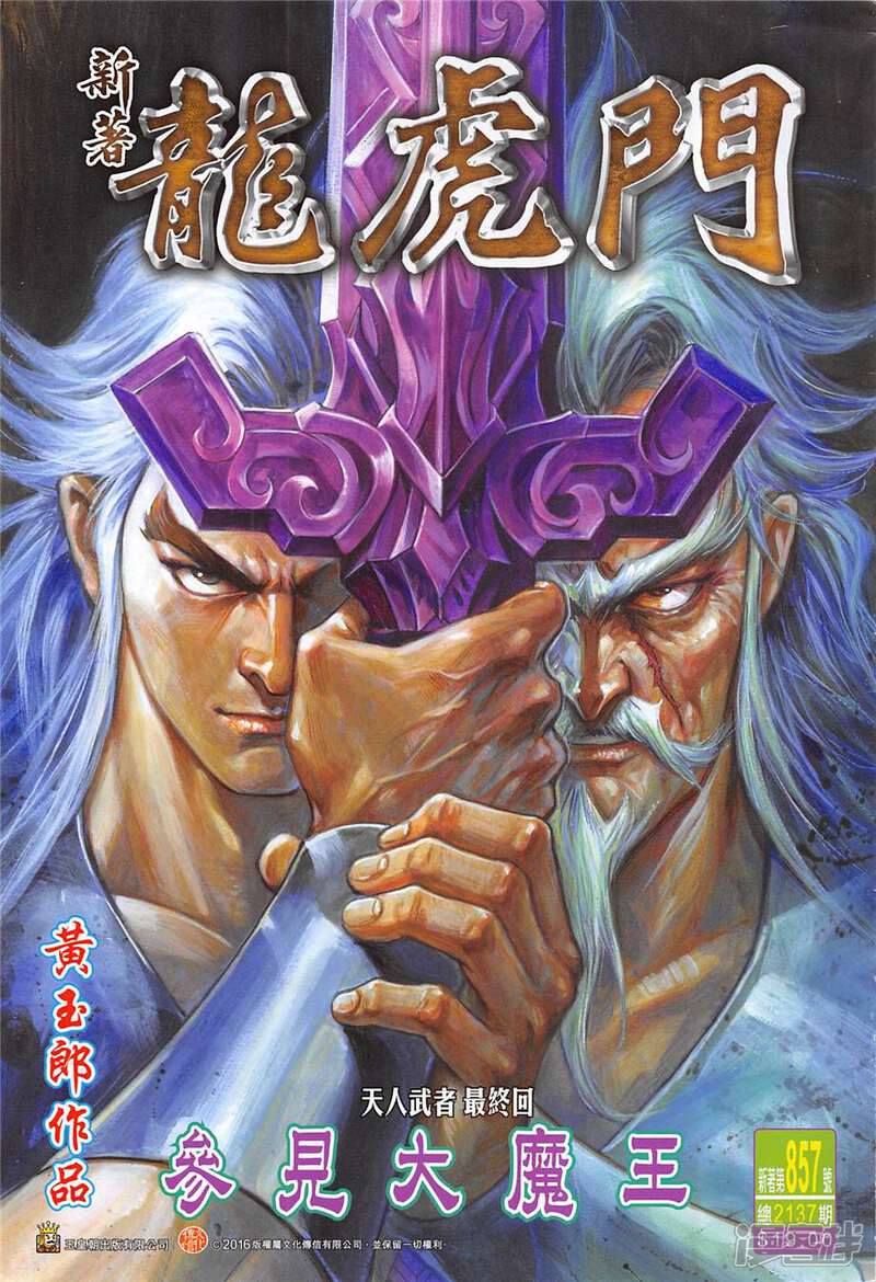 【新著龙虎门】漫画-（第857话）章节漫画下拉式图片-第1张图片