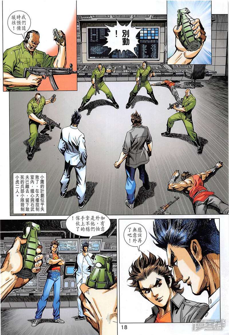 【新著龙虎门】漫画-（第857话）章节漫画下拉式图片-第18张图片