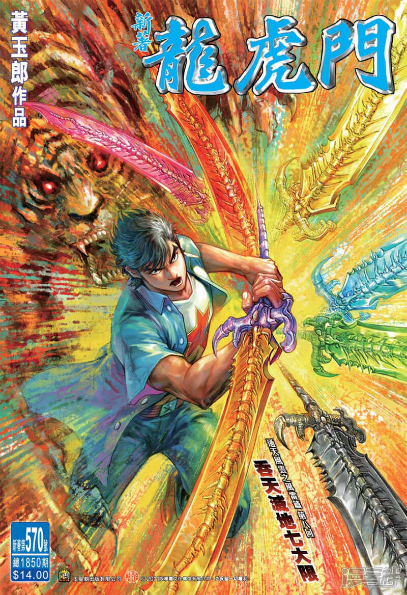 【新著龙虎门】漫画-（第570话）章节漫画下拉式图片-第1张图片