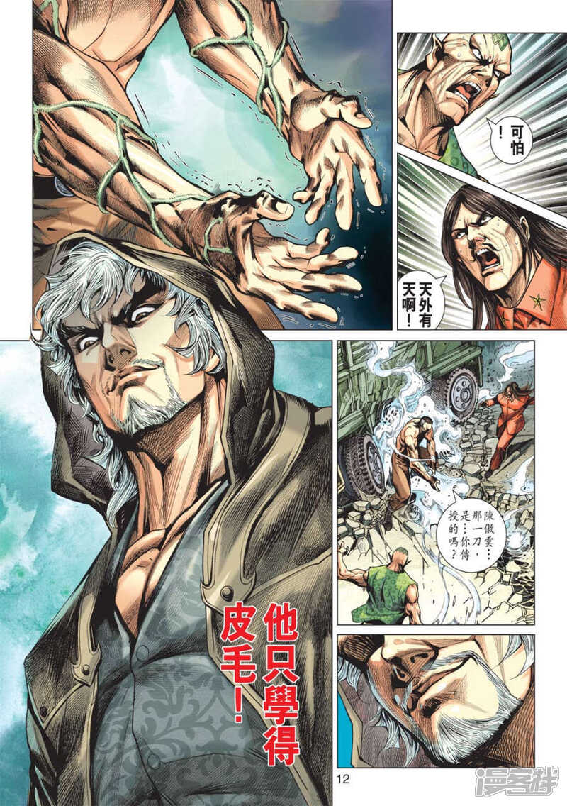 【新著龙虎门】漫画-（第570话）章节漫画下拉式图片-第11张图片