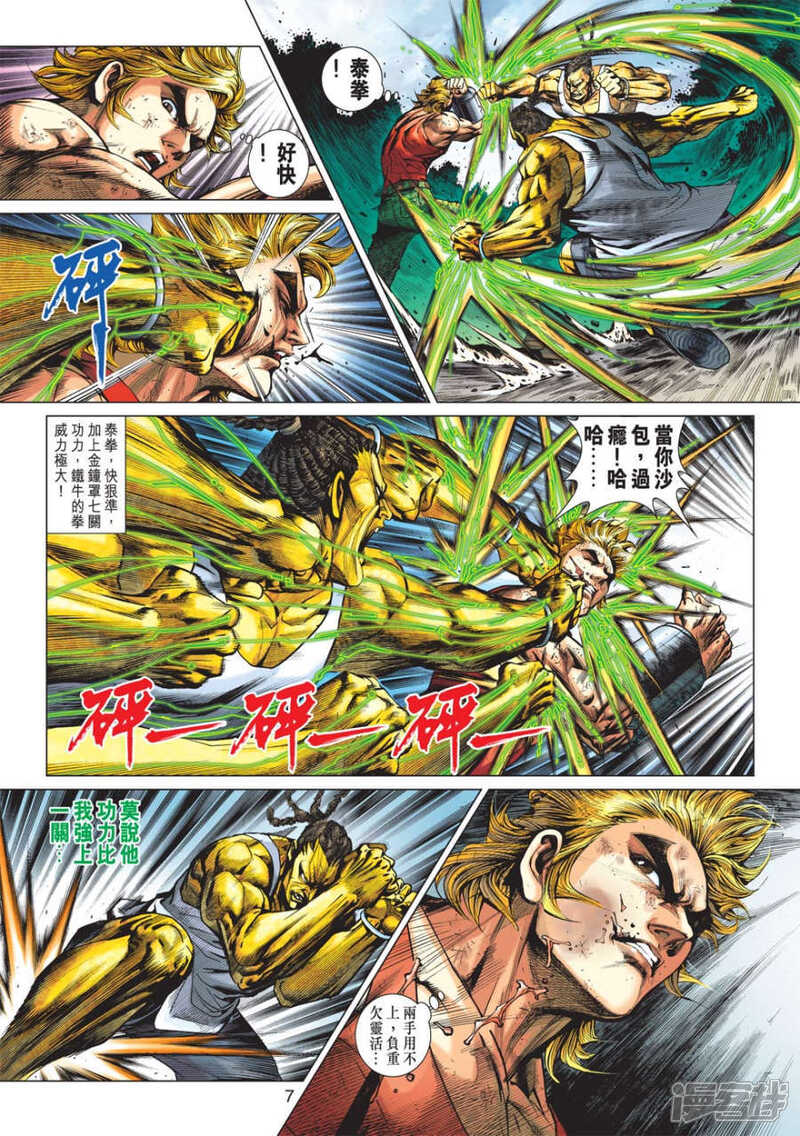【新著龙虎门】漫画-（第571话）章节漫画下拉式图片-第7张图片