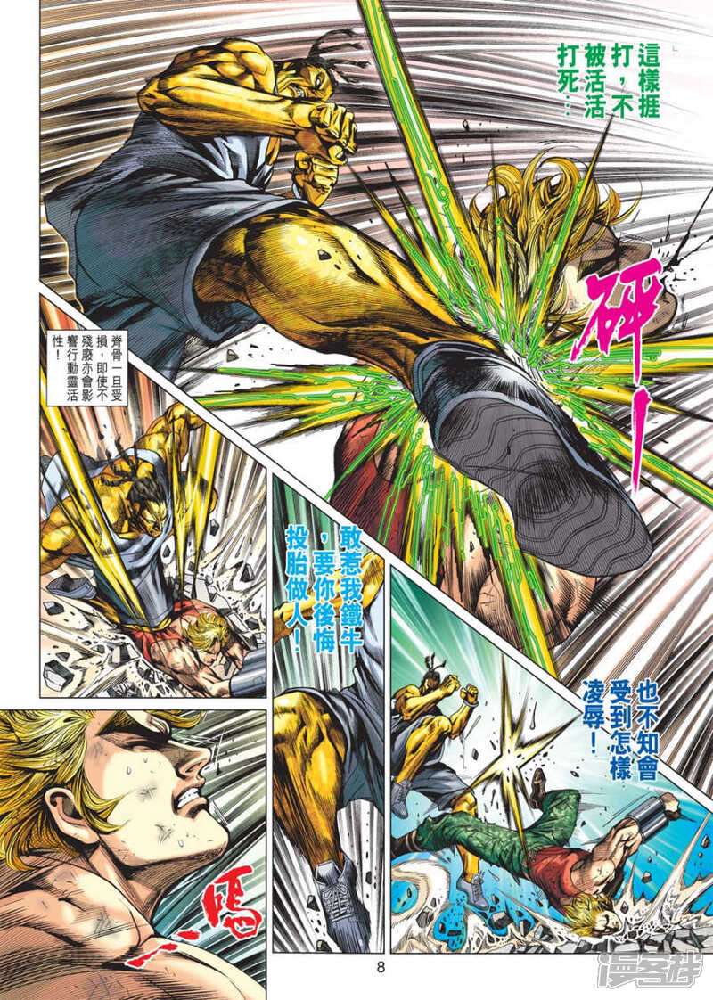 【新著龙虎门】漫画-（第571话）章节漫画下拉式图片-第8张图片