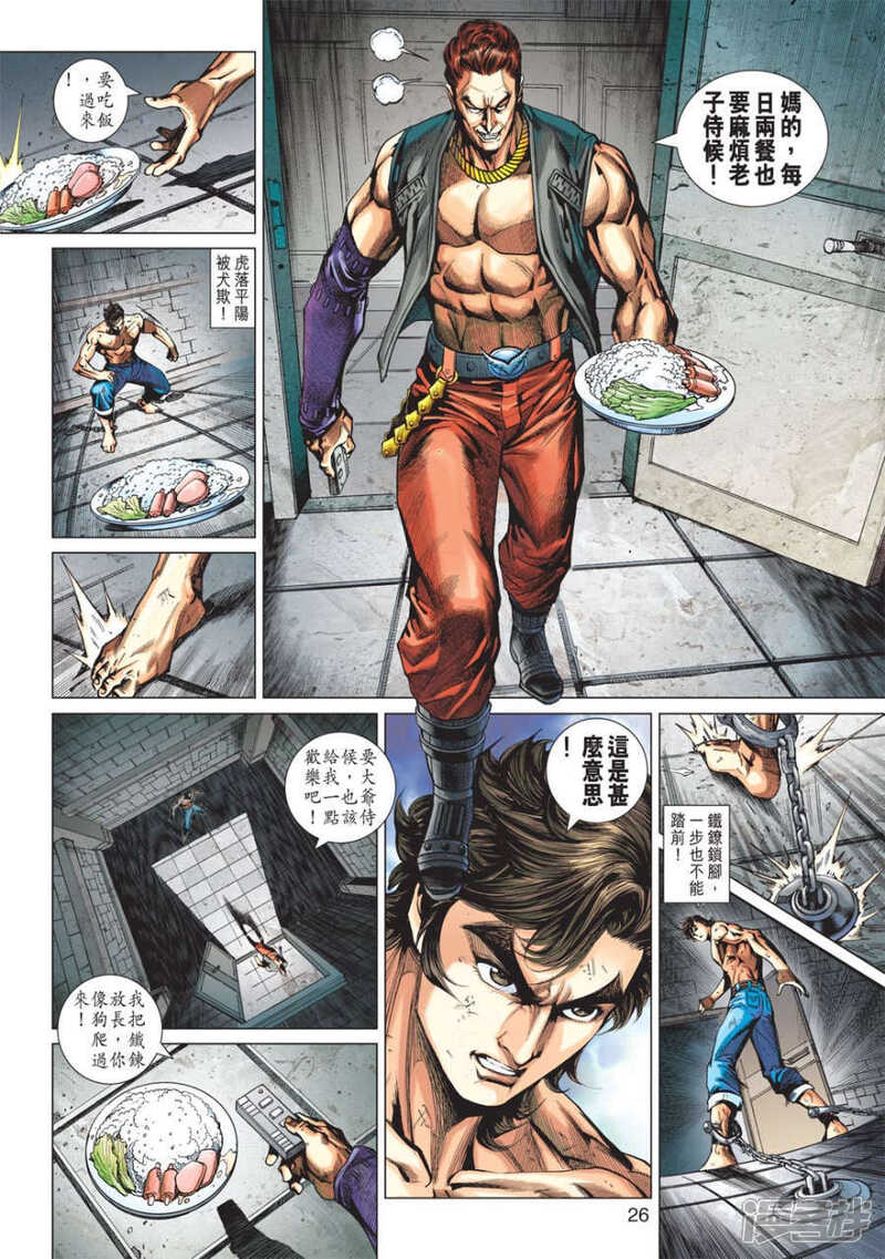 【新著龙虎门】漫画-（第571话）章节漫画下拉式图片-第24张图片