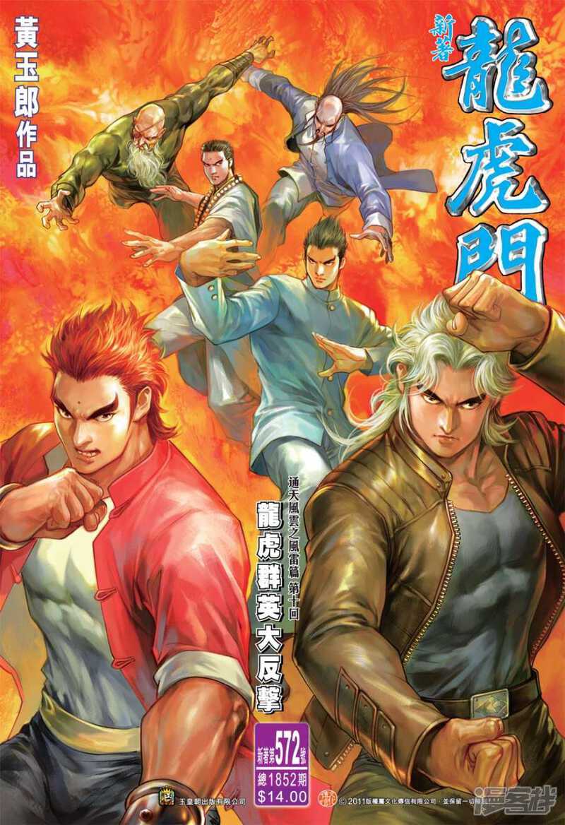 【新著龙虎门】漫画-（第572话）章节漫画下拉式图片-第1张图片