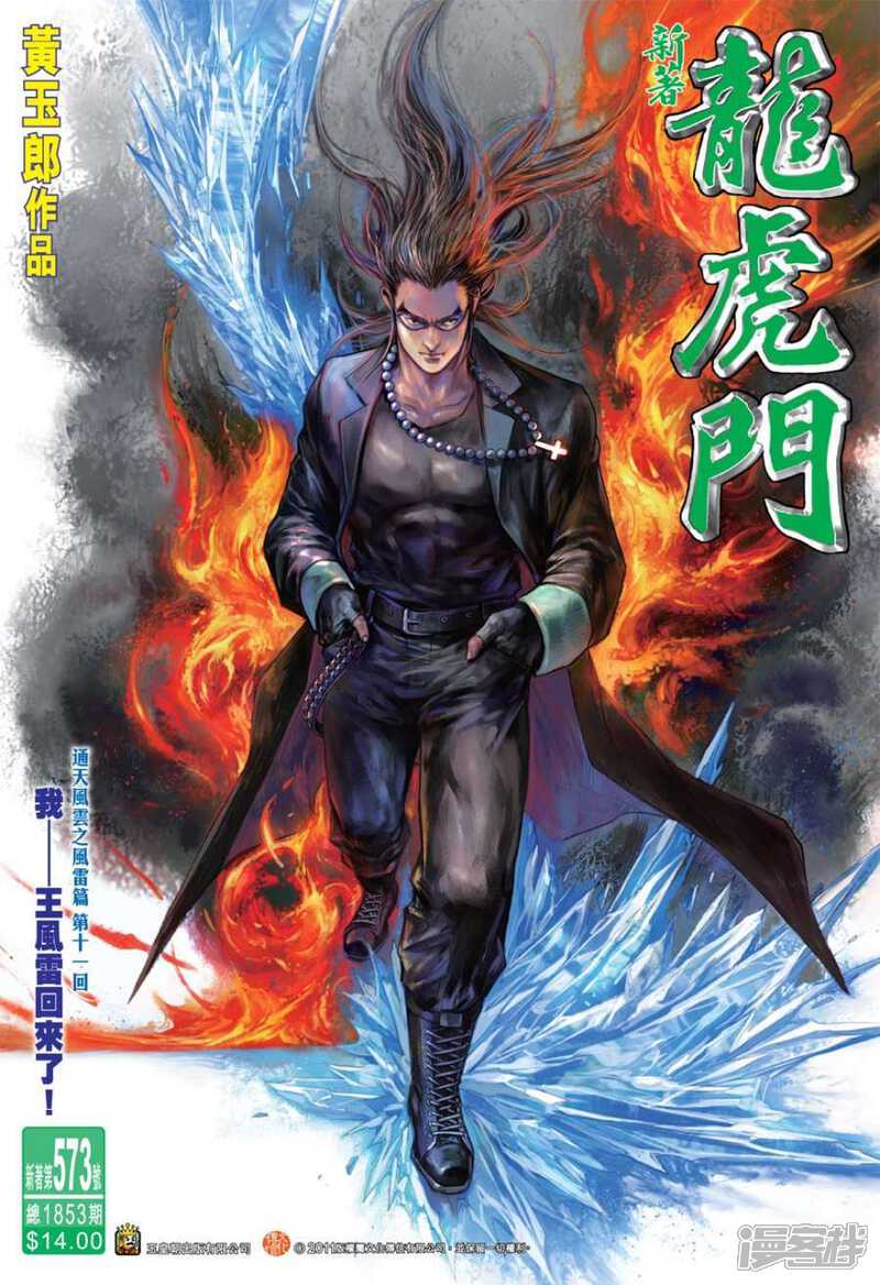 【新著龙虎门】漫画-（第573话）章节漫画下拉式图片-第1张图片