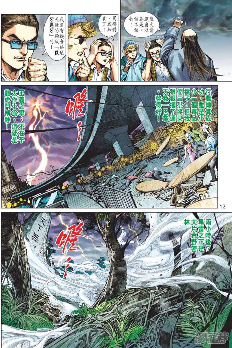 【新著龙虎门】漫画-（第573话）章节漫画下拉式图片-第12张图片
