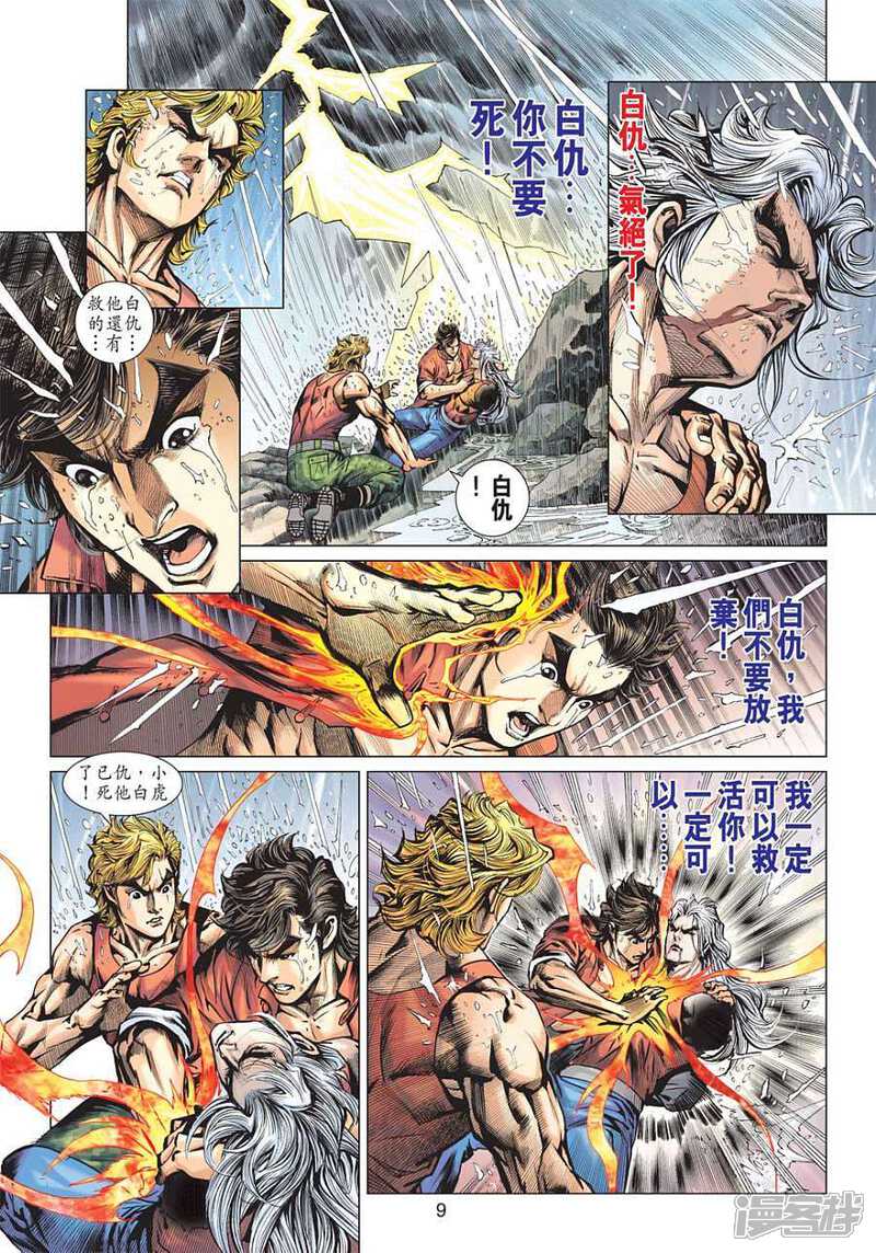 【新著龙虎门】漫画-（第602话）章节漫画下拉式图片-第9张图片