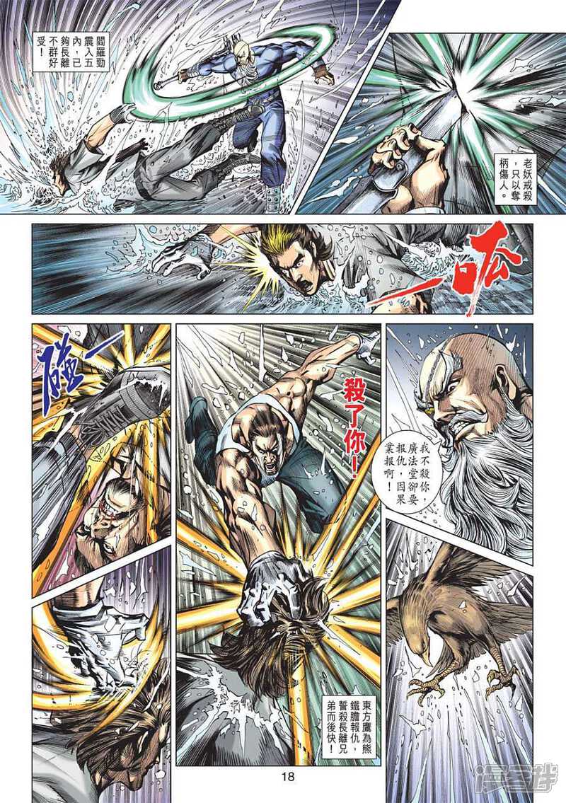 【新著龙虎门】漫画-（第602话）章节漫画下拉式图片-第18张图片