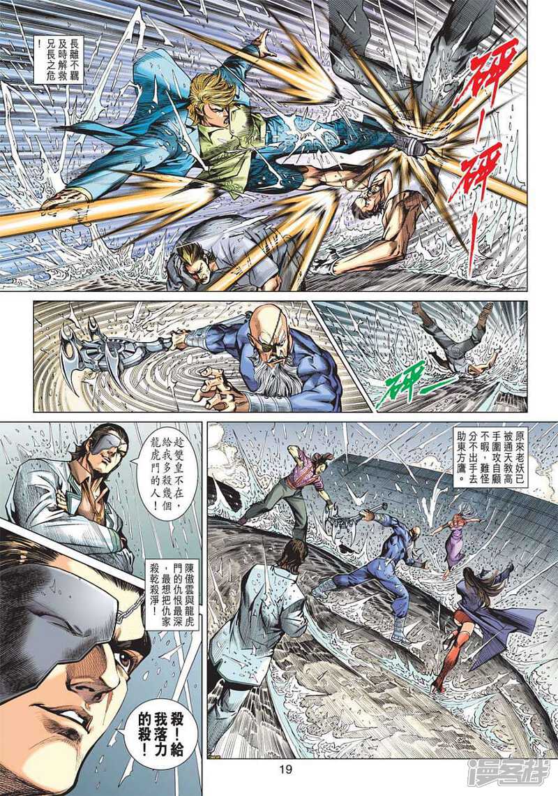 【新著龙虎门】漫画-（第602话）章节漫画下拉式图片-第19张图片