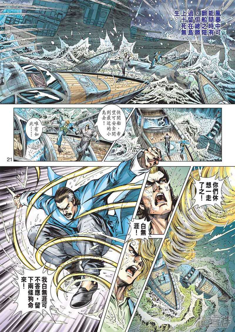 【新著龙虎门】漫画-（第602话）章节漫画下拉式图片-第21张图片