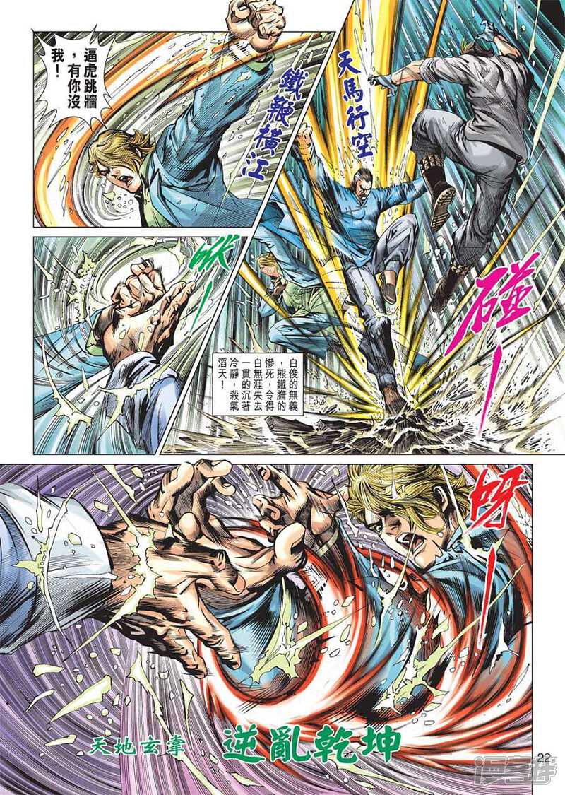 【新著龙虎门】漫画-（第602话）章节漫画下拉式图片-第22张图片