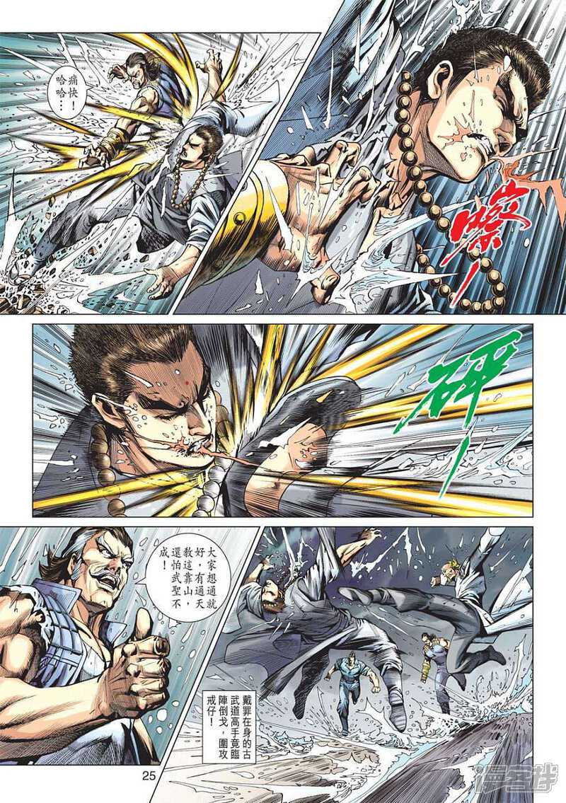 【新著龙虎门】漫画-（第602话）章节漫画下拉式图片-第25张图片