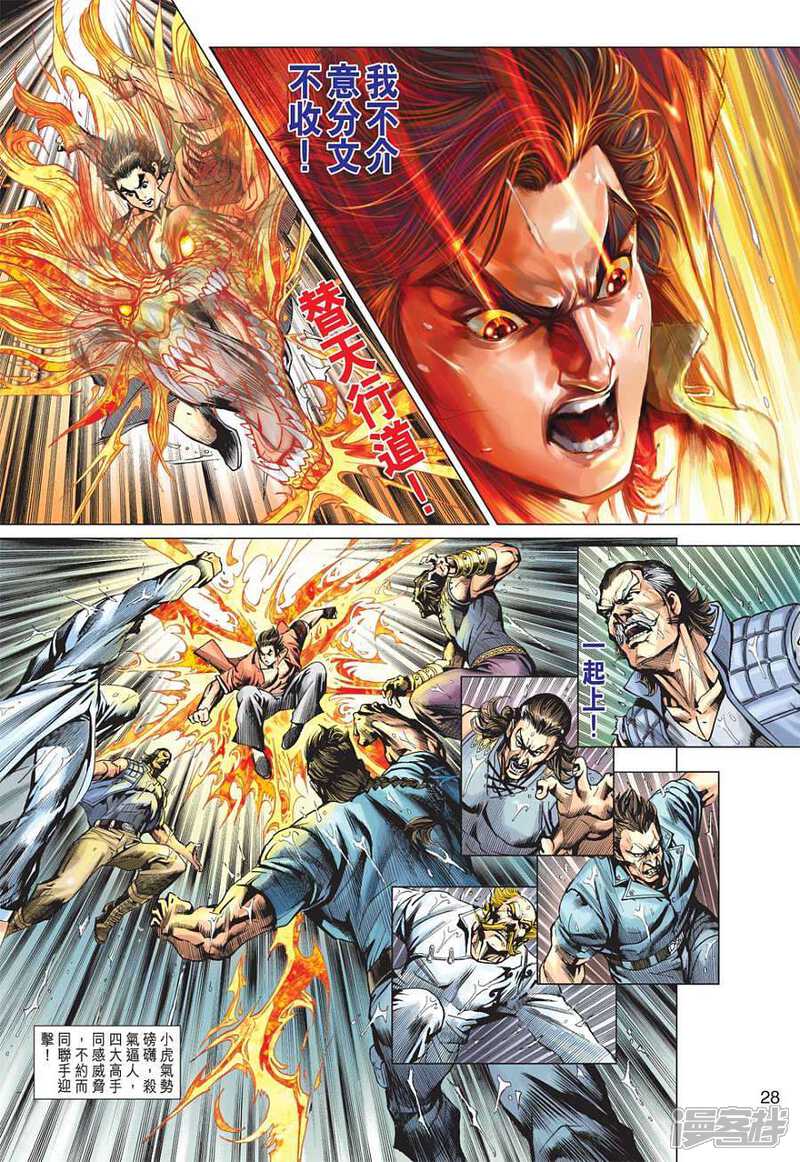 【新著龙虎门】漫画-（第602话）章节漫画下拉式图片-第28张图片