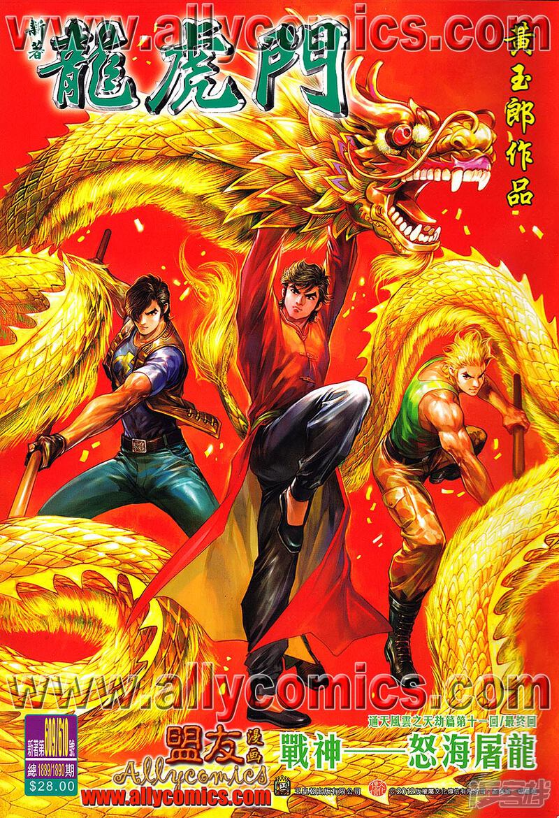 【新著龙虎门】漫画-（第609话）章节漫画下拉式图片-第1张图片