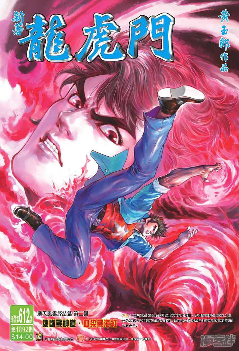 【新著龙虎门】漫画-（第612卷）章节漫画下拉式图片-第1张图片