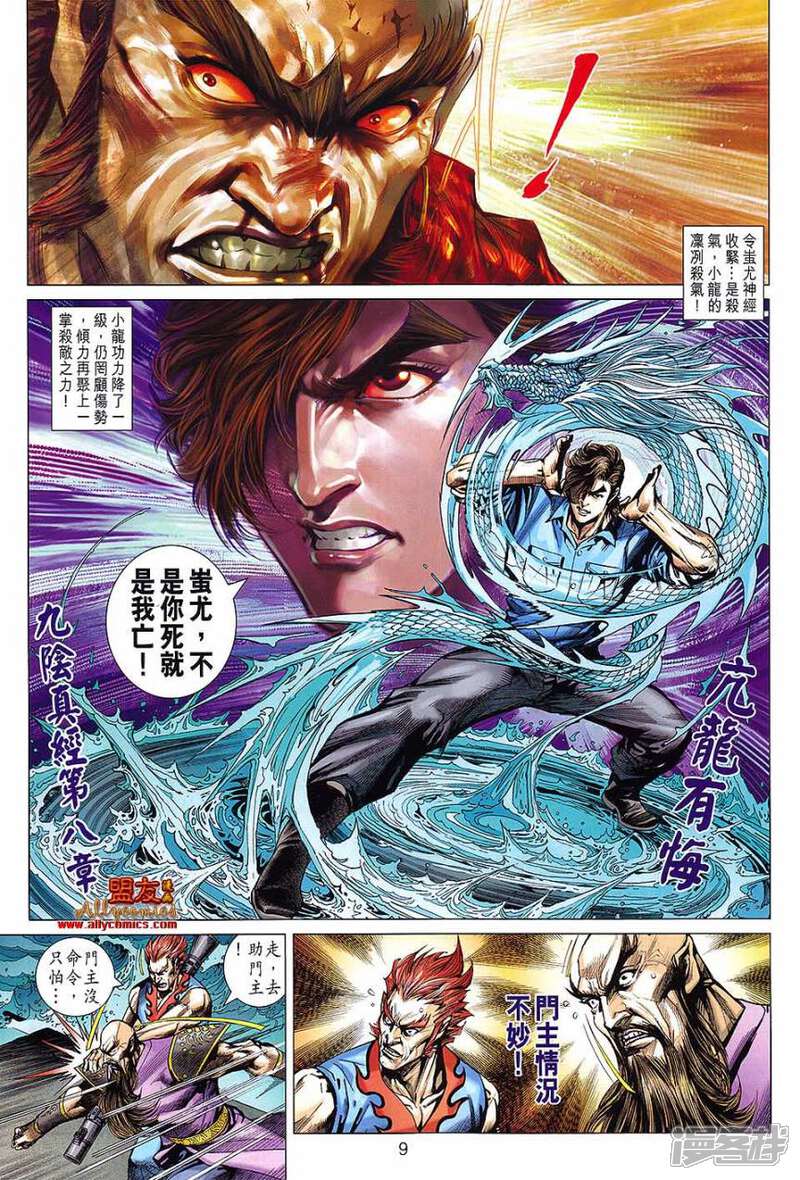 【新著龙虎门】漫画-（第613话）章节漫画下拉式图片-第9张图片