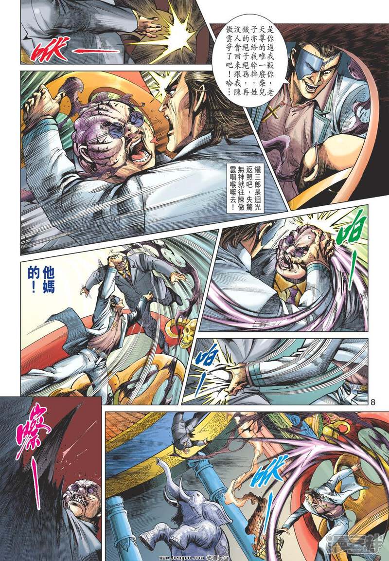【新著龙虎门】漫画-（第615话）章节漫画下拉式图片-第8张图片