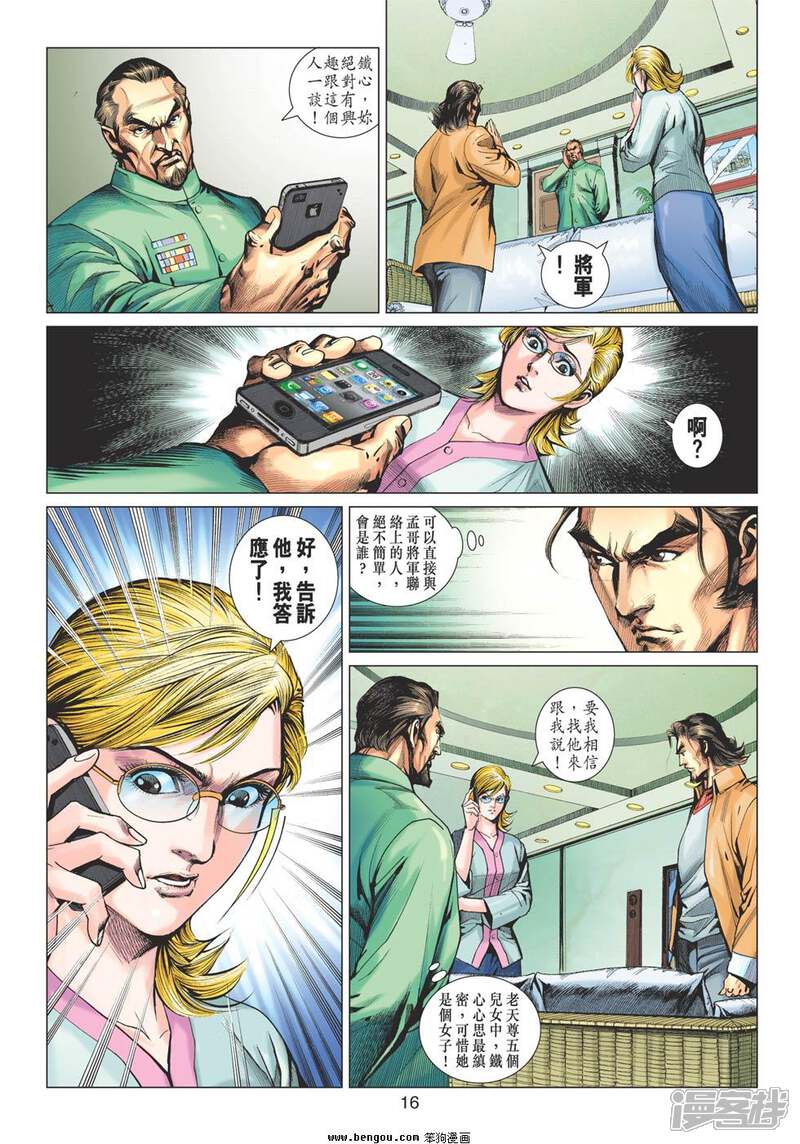 【新著龙虎门】漫画-（第615话）章节漫画下拉式图片-第16张图片