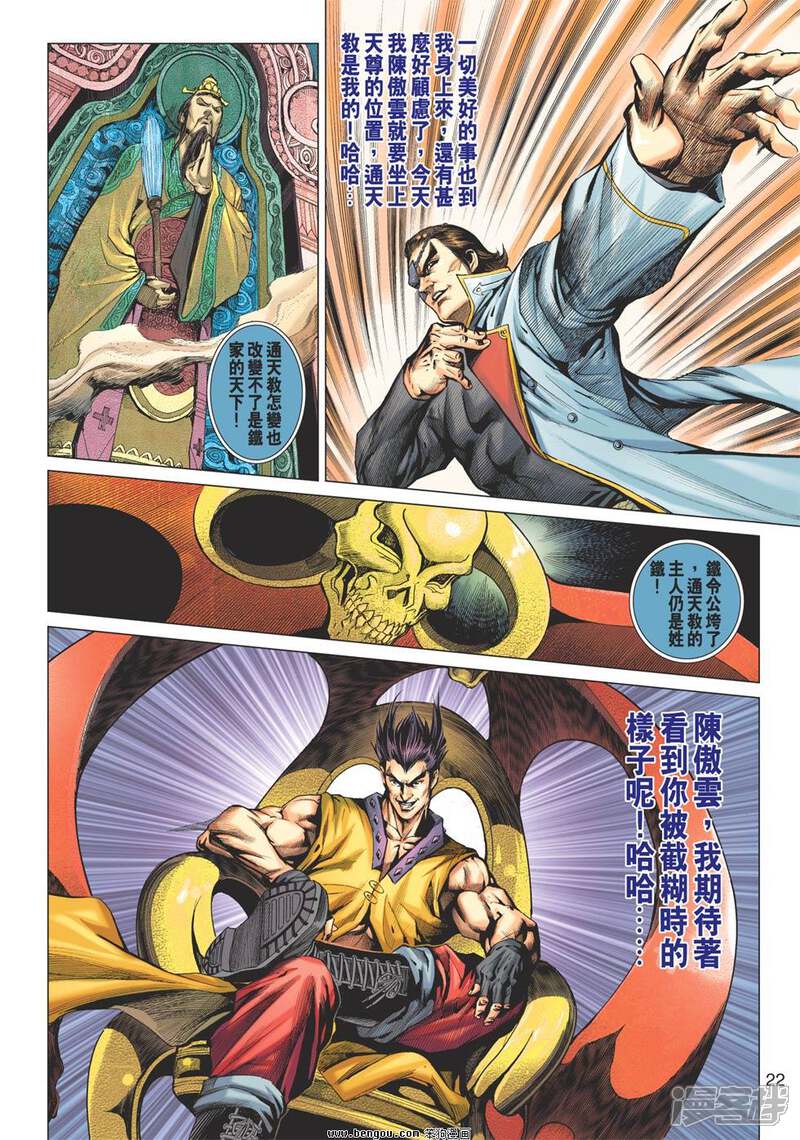 【新著龙虎门】漫画-（第615话）章节漫画下拉式图片-第22张图片