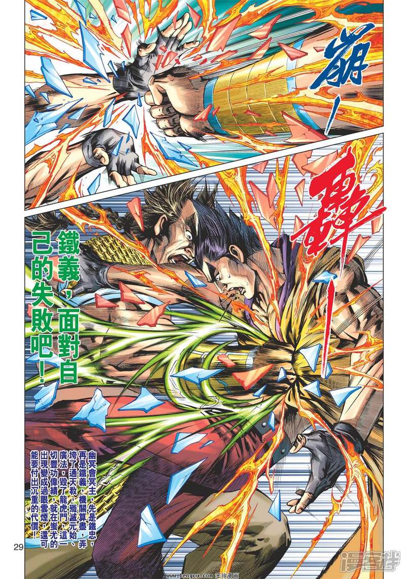 【新著龙虎门】漫画-（第615话）章节漫画下拉式图片-第29张图片